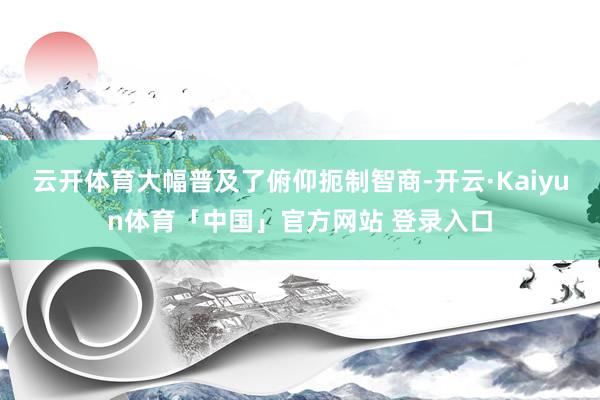 云开体育大幅普及了俯仰扼制智商-开云·Kaiyun体育「中国」官方网站 登录入口