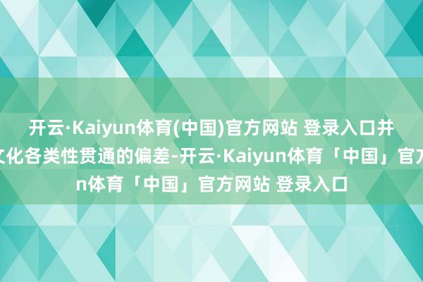 开云·Kaiyun体育(中国)官方网站 登录入口并通晓出对东亚文化各类性贯通的偏差-开云·Kaiyun体育「中国」官方网站 登录入口