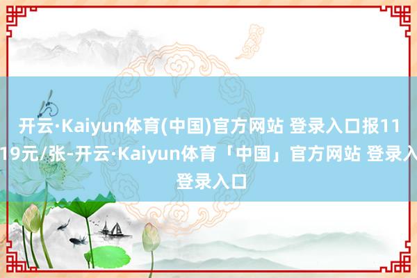开云·Kaiyun体育(中国)官方网站 登录入口报116.19元/张-开云·Kaiyun体育「中国」官方网站 登录入口