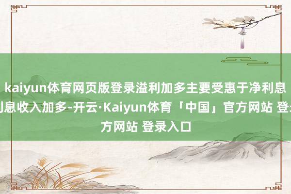 kaiyun体育网页版登录溢利加多主要受惠于净利息及非利息收入加多-开云·Kaiyun体育「中国」官方网站 登录入口