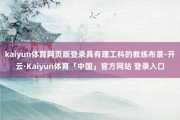 kaiyun体育网页版登录具有理工科的教练布景-开云·Kaiyun体育「中国」官方网站 登录入口
