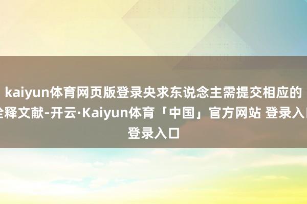 kaiyun体育网页版登录央求东说念主需提交相应的诠释文献-开云·Kaiyun体育「中国」官方网站 登录入口
