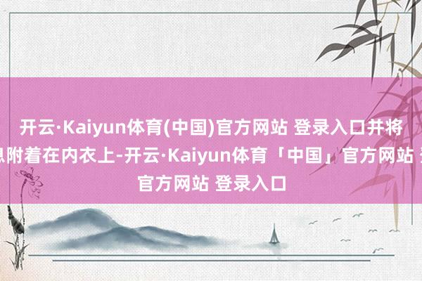 开云·Kaiyun体育(中国)官方网站 登录入口并将不良气息附着在内衣上-开云·Kaiyun体育「中国」官方网站 登录入口