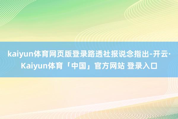 kaiyun体育网页版登录　　路透社报说念指出-开云·Kaiyun体育「中国」官方网站 登录入口