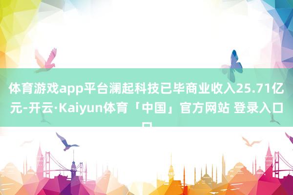 体育游戏app平台澜起科技已毕商业收入25.71亿元-开云·Kaiyun体育「中国」官方网站 登录入口