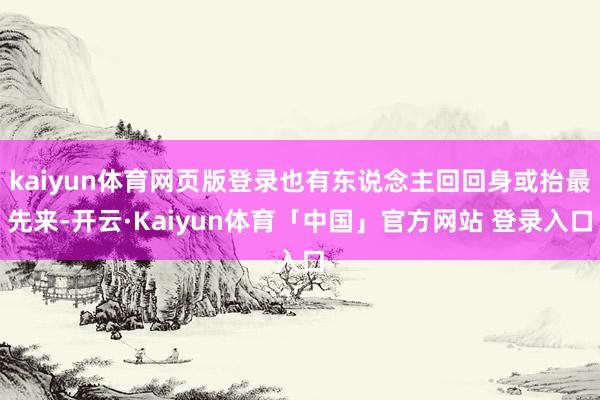 kaiyun体育网页版登录也有东说念主回回身或抬最先来-开云·Kaiyun体育「中国」官方网站 登录入口